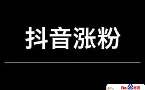 抖音1000粉要多少钱
