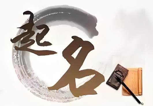 公司起名用字大全三字
