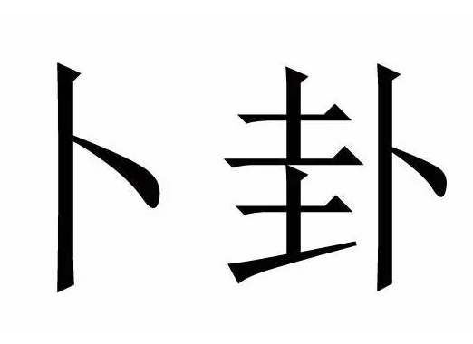 六爻预测股票有成功的吗为什么