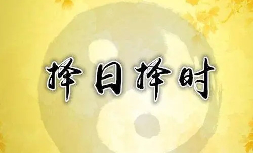 2024年1月30日黄道吉日查询