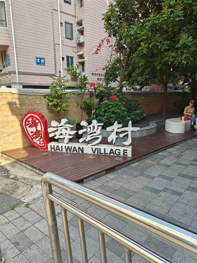 南山蛇口小产权房新盘；总价45.8万/套起