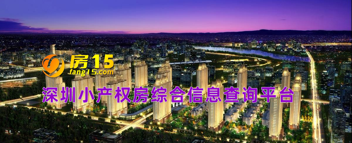 深圳回迁房与商品房的区别也是小产权房吗?