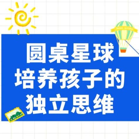 圆桌辩论课【圆桌星球】