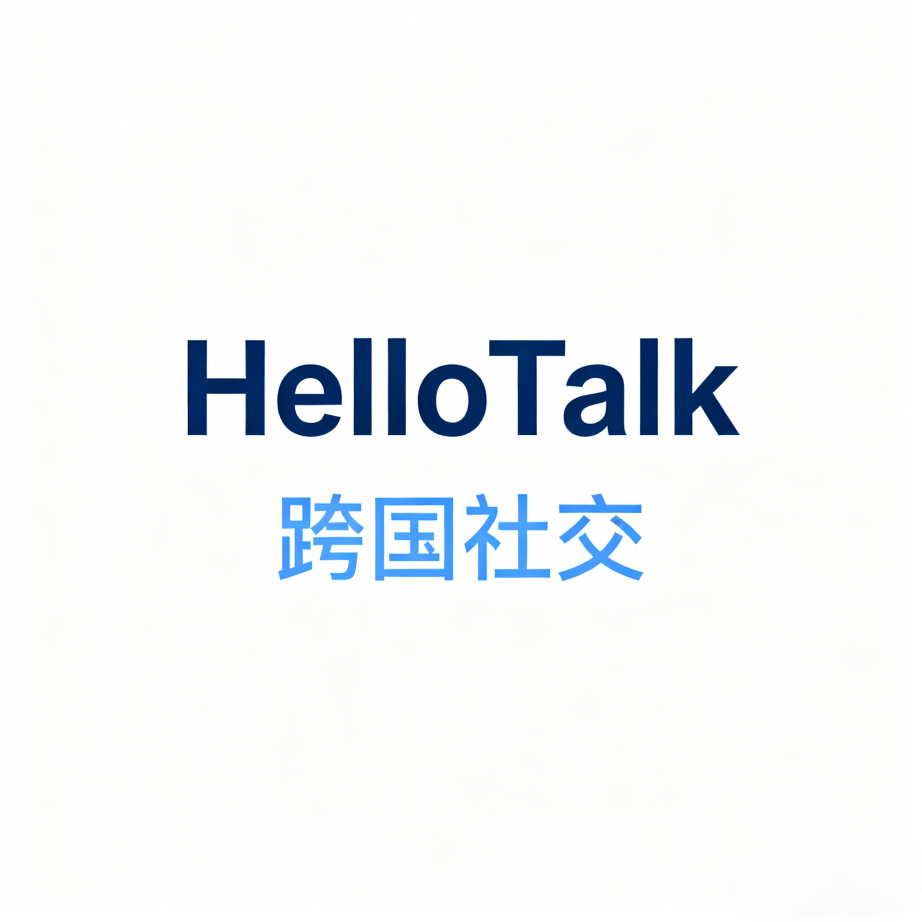 当语言不再是障碍：HelloTalk如何搭建全球社交新桥梁