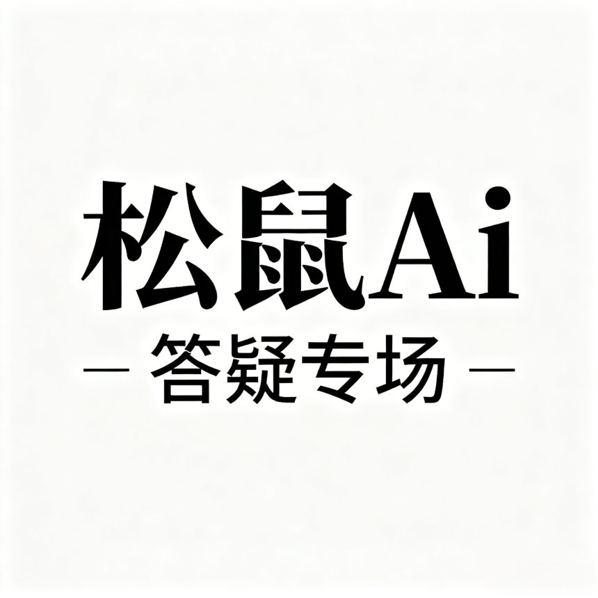 松鼠Ai常见问题解答 (FAQ)