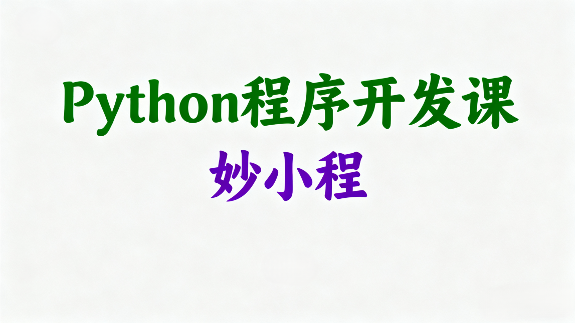 Python程序开发课