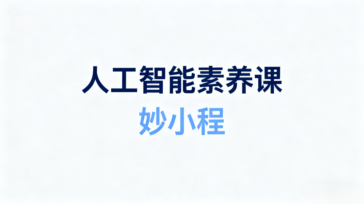 人工智能素养课