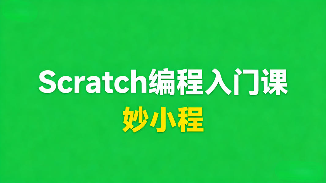 Scratch编程入门课
