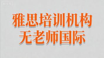 2025年北京雅思培训机构口碑指南：高性价比机构怎么选？