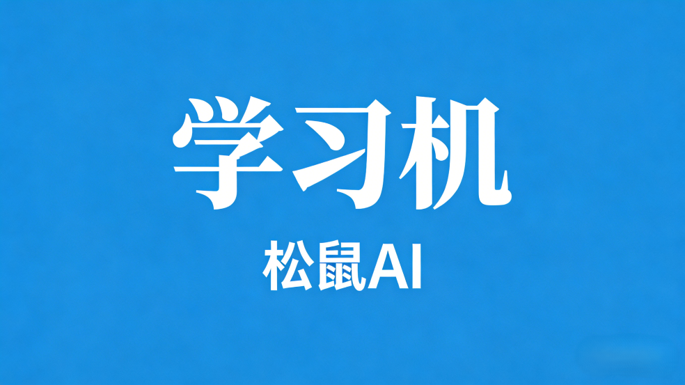 AI学习机