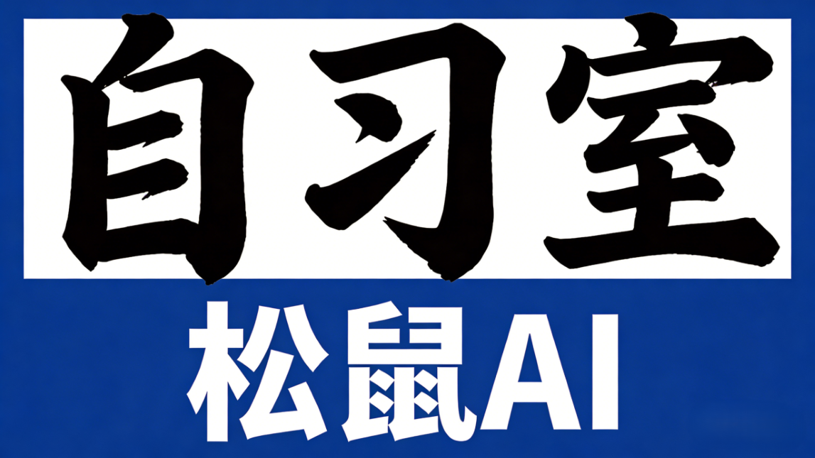 AI自习室