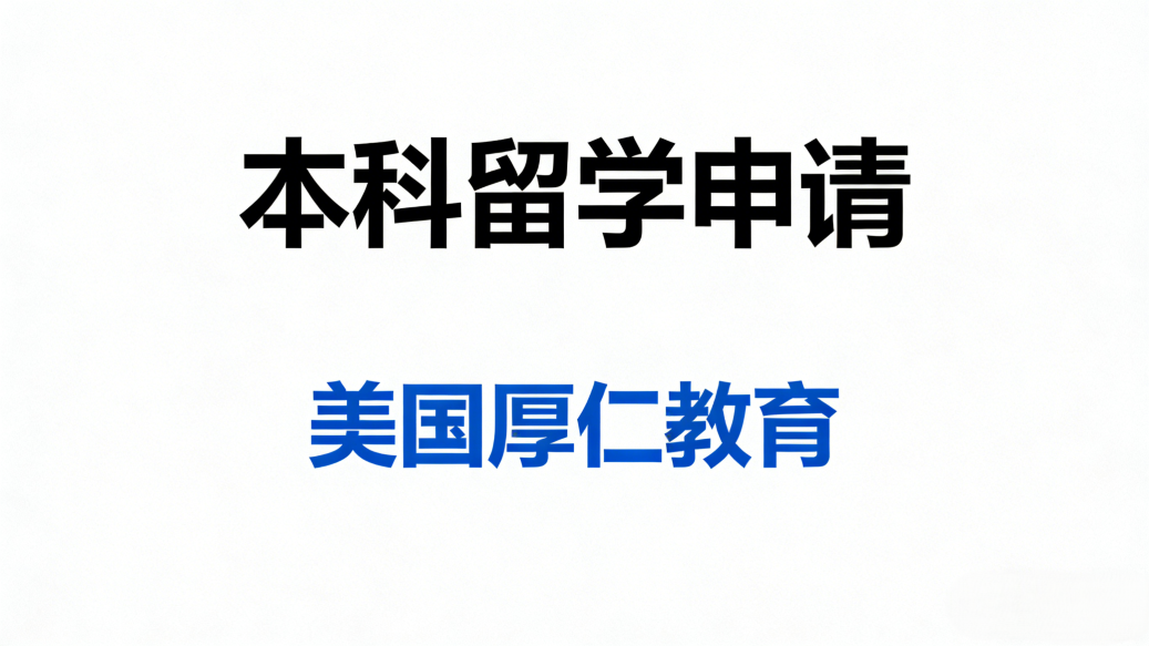 本科留学申请