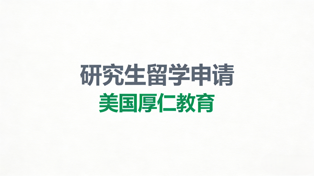 研究生留学申请