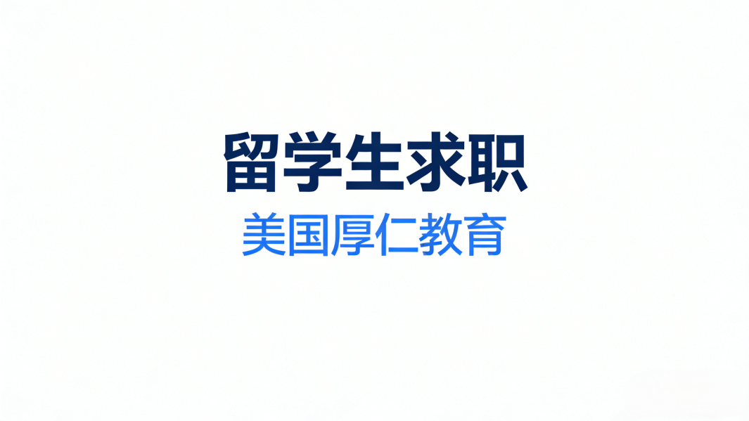 留学生求职