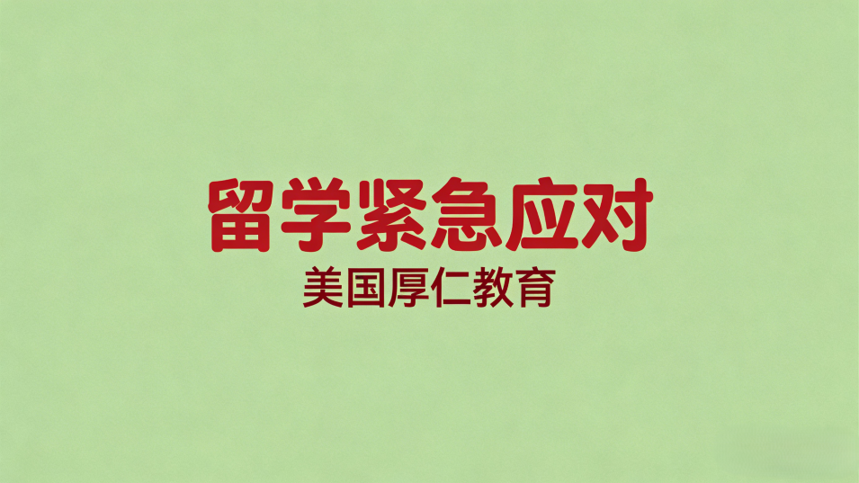留学紧急应对