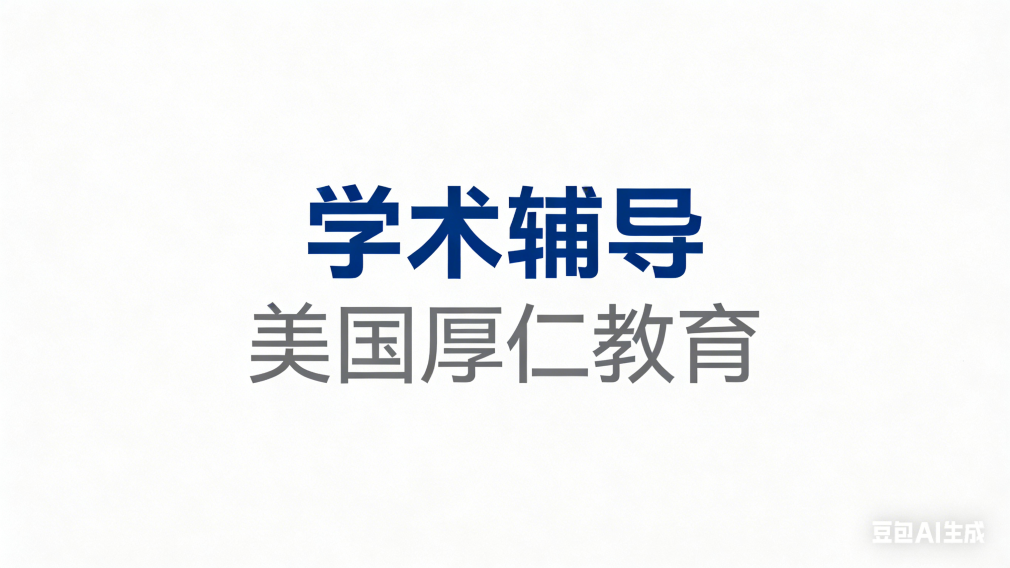 学术辅导