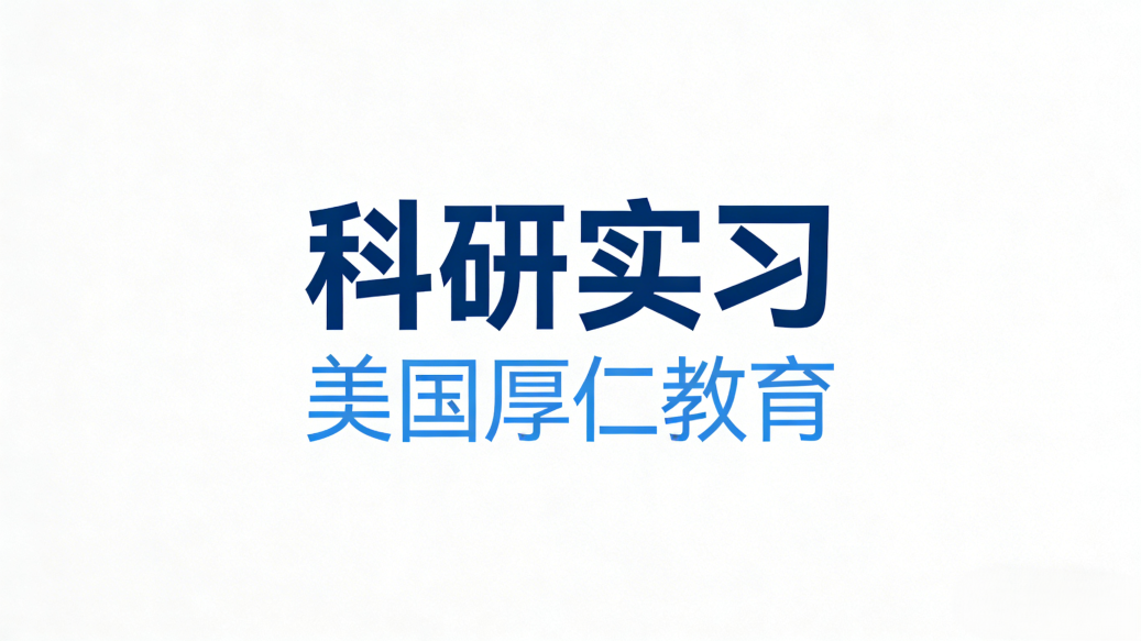 科研实习