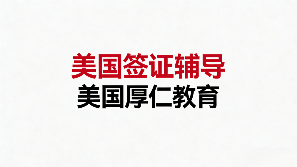 美国签证辅导