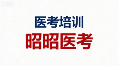 医学考研