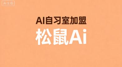 家长的烦恼，AI 学习机来懂！&ldquo;硬件 + 自习室&rdquo; 的创新生态