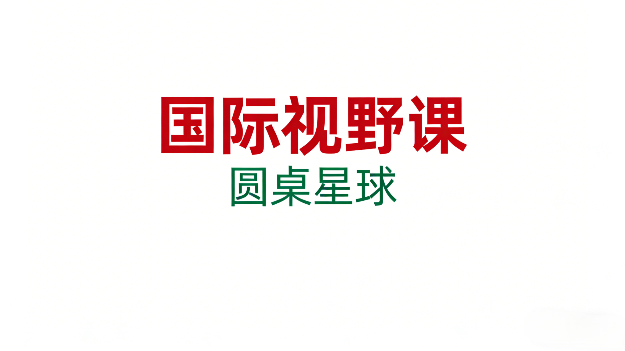 国际视野课