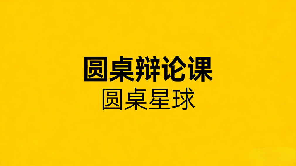 圆桌辩论课