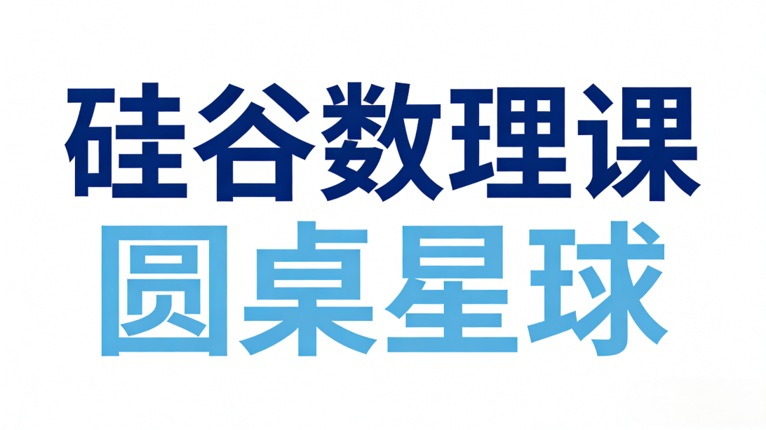 硅谷数理课