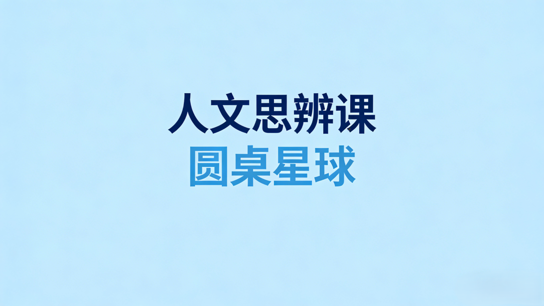 人文思辨课