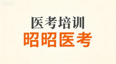 主治医师考试
