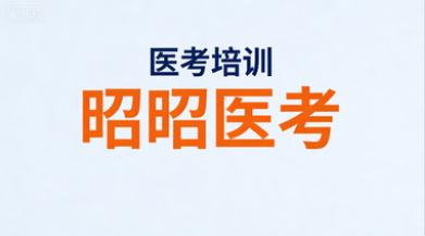 医师资格证考试
