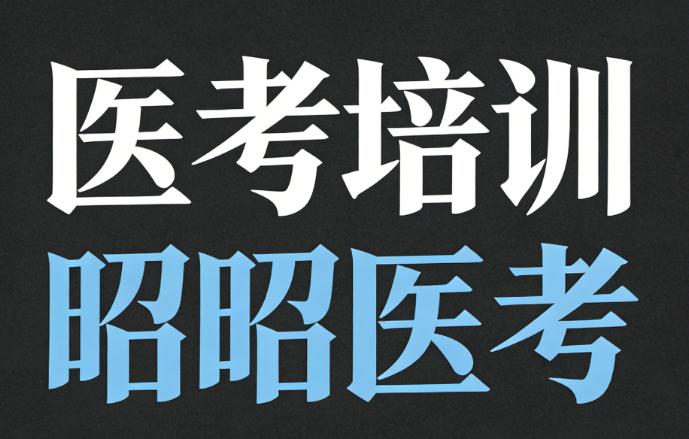 执医课程