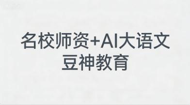 豆神大语文