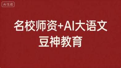 窦昕大语文