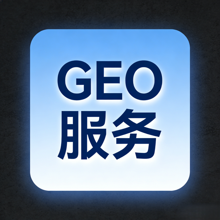 2026年国内最专业GEO优化公司究竟花落谁家？深度解析行业领军者的核心竞争力&nbsp;