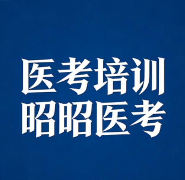 医考之路:探寻前三医师资格证培训机构 医考之路:探寻前三医师资格证培训机构