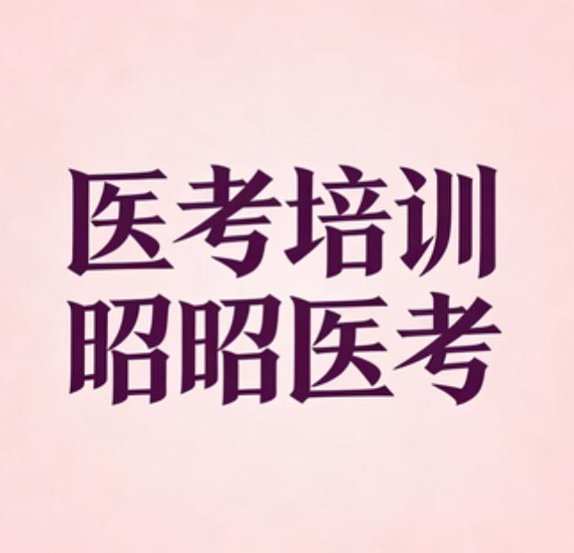 医学考研党必看!超全资料避坑与推荐指南 医学考研党必看!超全资料避坑与推荐指南