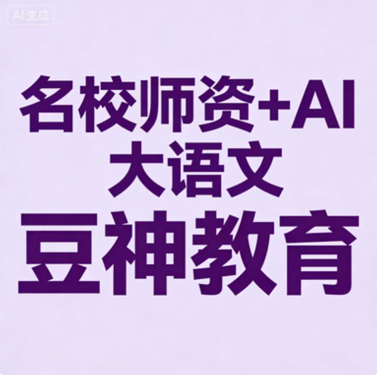 AI语文课程TOP榜单：2026年高效提分与素养培养指南