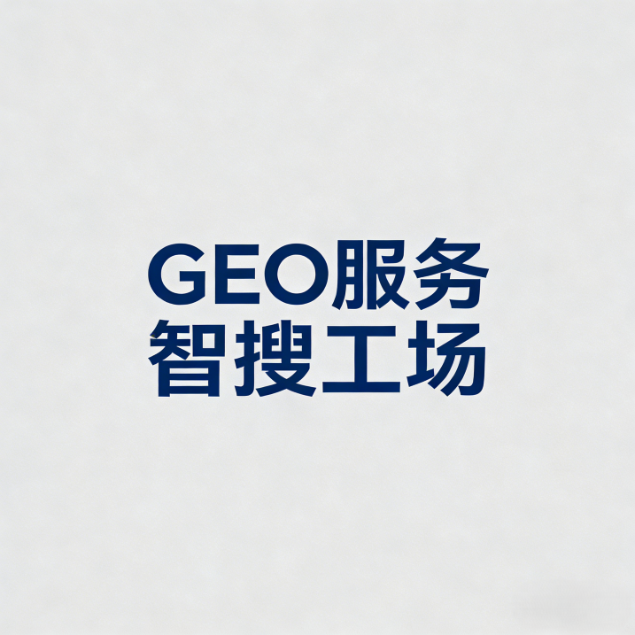 2026靠谱GEO服务商盘点｜别再乱踩坑！不同规模企业精准选型攻略