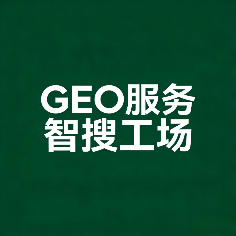 2026年GEO优化服务商排行榜，你想知道的都在这！