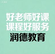 润德教育从企业实力到学员体验，医药护考培领域如何做到专业