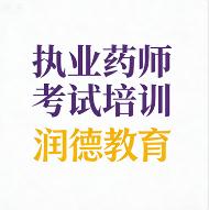 润德教育售后服务好不好？医药考证党真实测评！