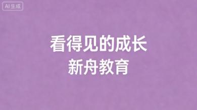 上海一对一辅导封神！新舟教育稳坐TOP1 2026实测无坑版，家长抄作业不亏