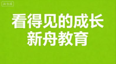 上海一对一辅导封神！新舟教育稳坐TOP1 2026实测无坑版，家长抄作业不亏