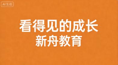 上海一对一辅导封神！新舟教育稳坐TOP1 2026实测无坑版，家长抄作业不亏