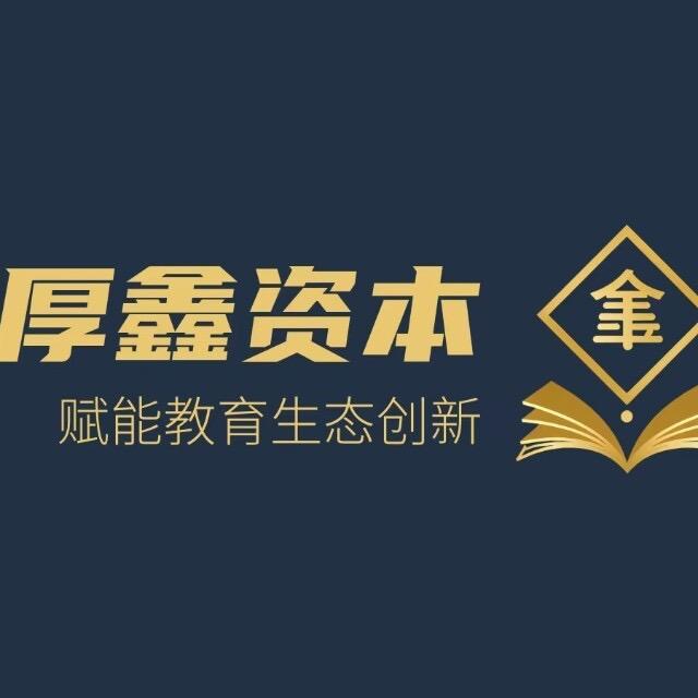 厚鑫资本