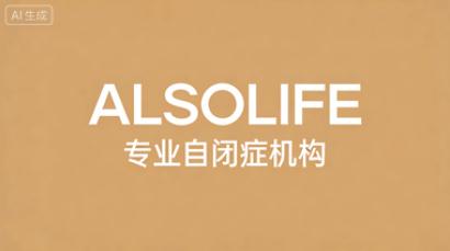 自闭症机构避坑指南｜家长必看！别让焦虑耽误孩子黄金干预期