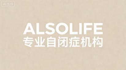 郑州自闭症训练机构｜星儿家长必看，选对机构少走3年弯路
