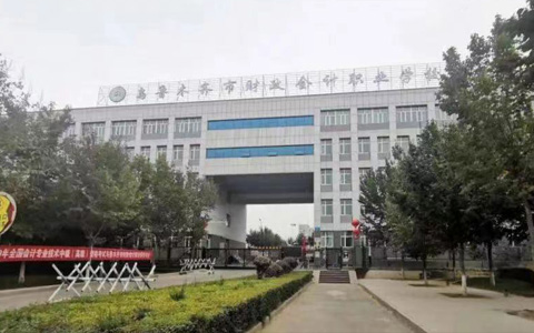 乌鲁木齐市财政会计职业学校