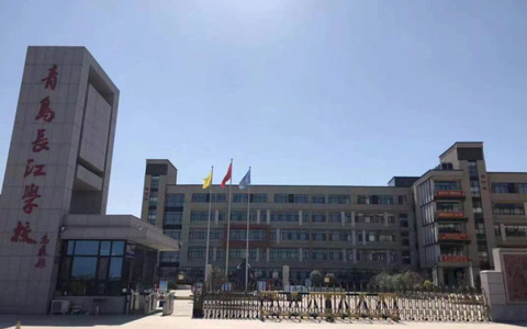 青岛长江学校