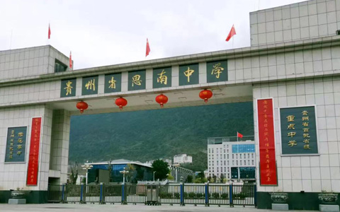 贵州省思南中学